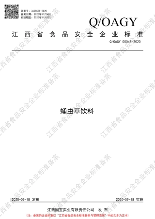 QOAGY 0004 S-2020 蛹虫草饮料企业标准.pdf