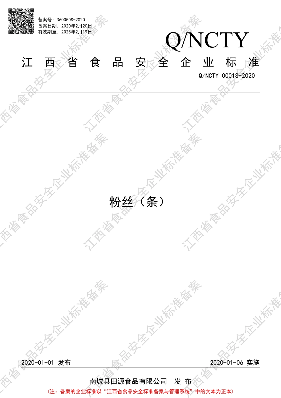 QNCTY 0001 S-2020 粉丝（条）企业标准.pdf_第1页