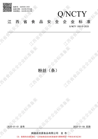 QNCTY 0001 S-2020 粉丝（条）企业标准.pdf