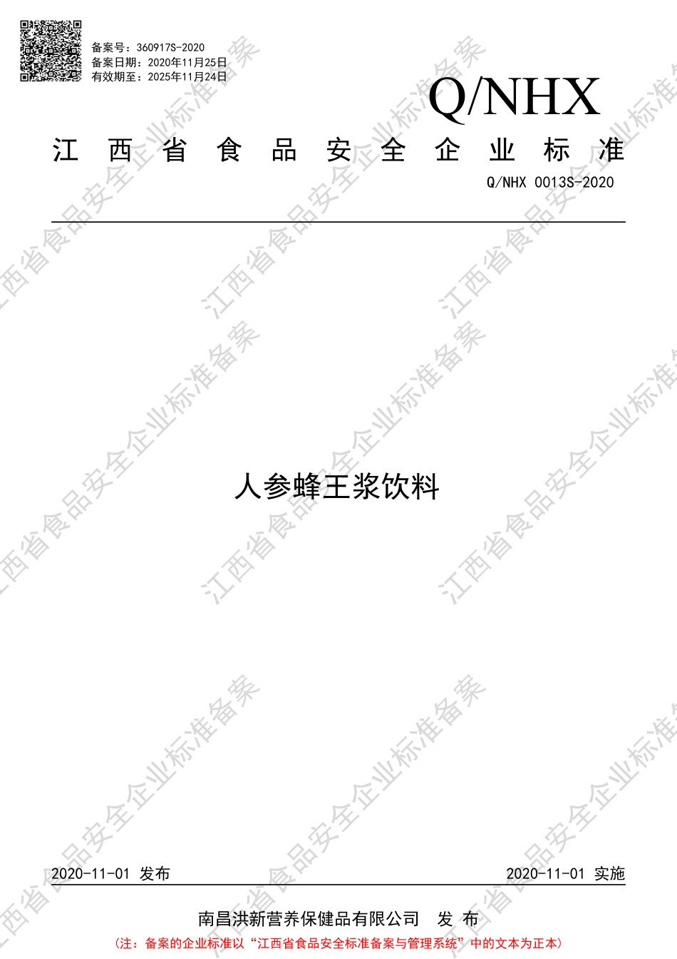 QNHX 0013 S-2020 人参蜂王浆饮料企业标准.pdf_第1页