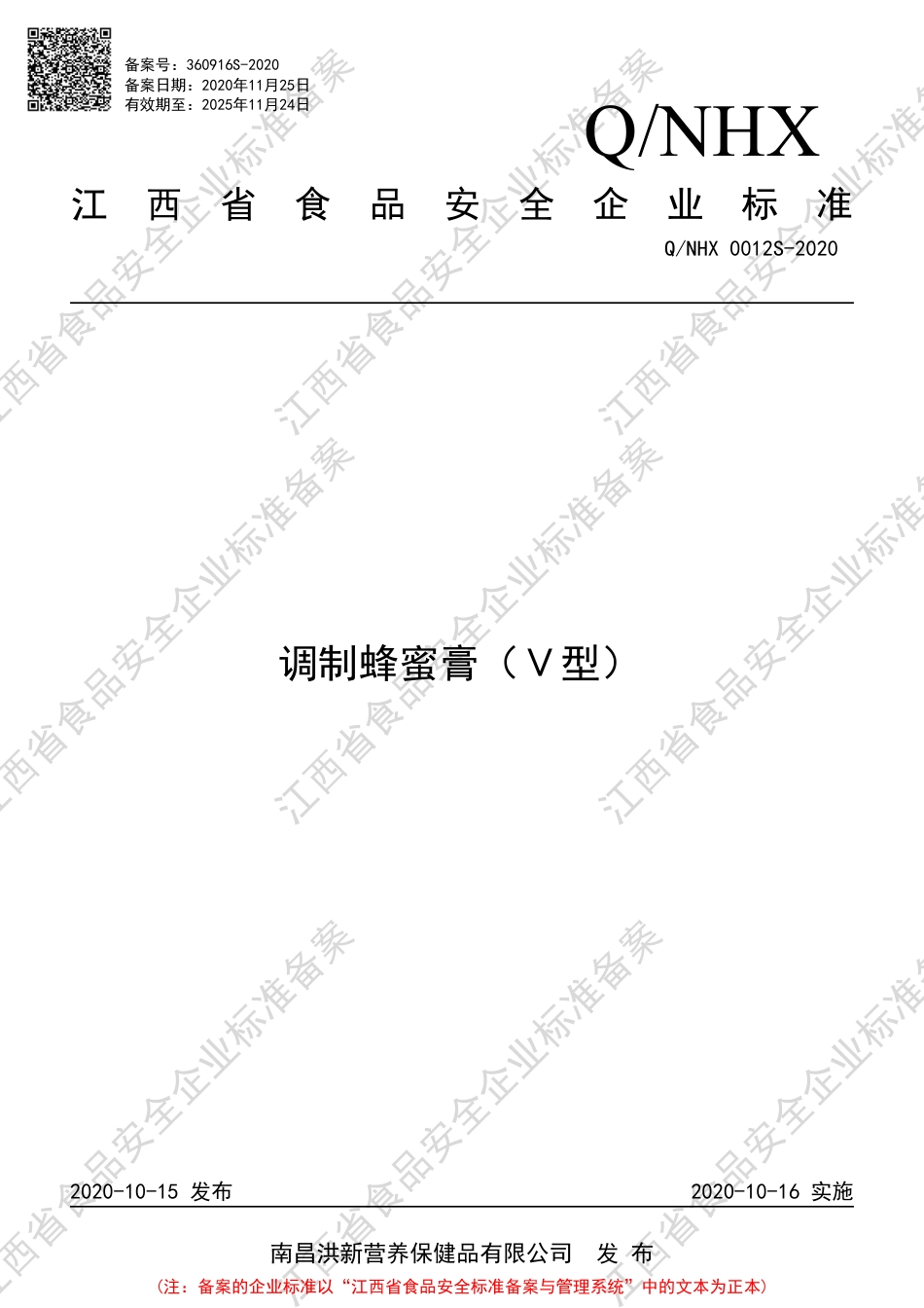 QNHX 0012 S-2020 调制蜂蜜膏（Ⅴ型）企业标准.pdf_第1页