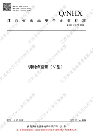 QNHX 0012 S-2020 调制蜂蜜膏（Ⅴ型）企业标准.pdf