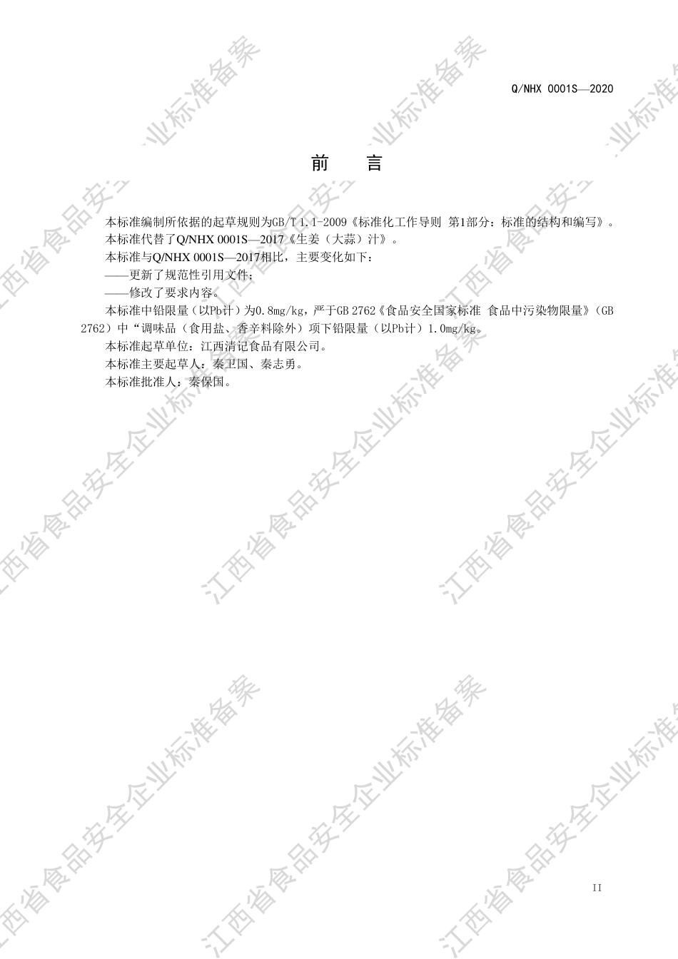 QNHX 0001 S-2020 生姜（大蒜）汁企业标准.pdf_第3页