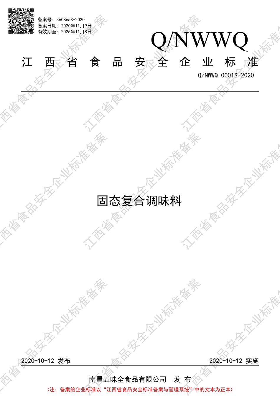 QNWWQ 0001 S-2020 固态复合调味料企业标准.pdf_第1页