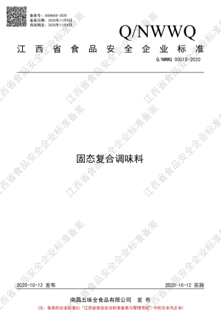 QNWWQ 0001 S-2020 固态复合调味料企业标准.pdf