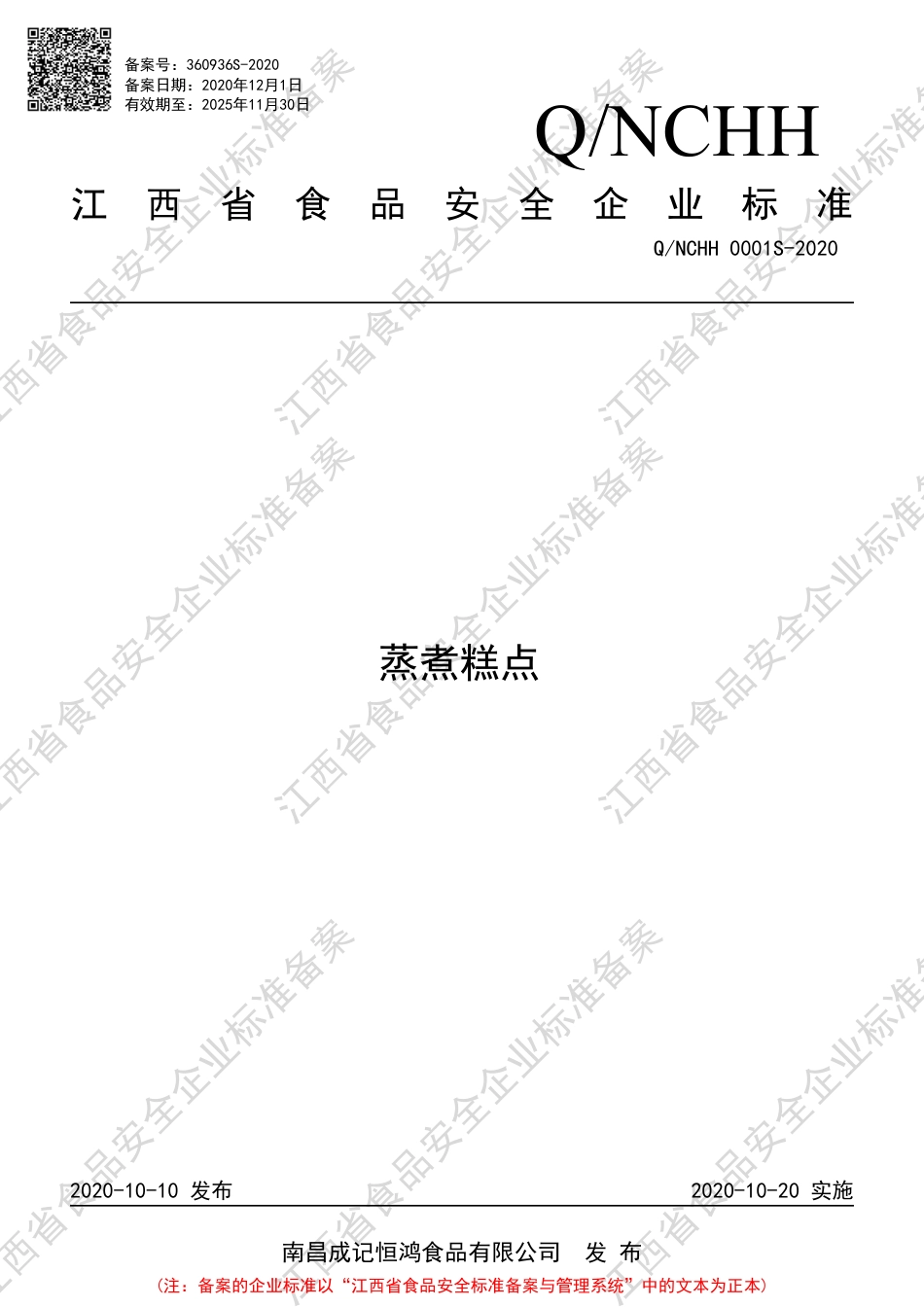 QNCHH 0001 S-2020 蒸煮糕点企业标准.pdf_第1页