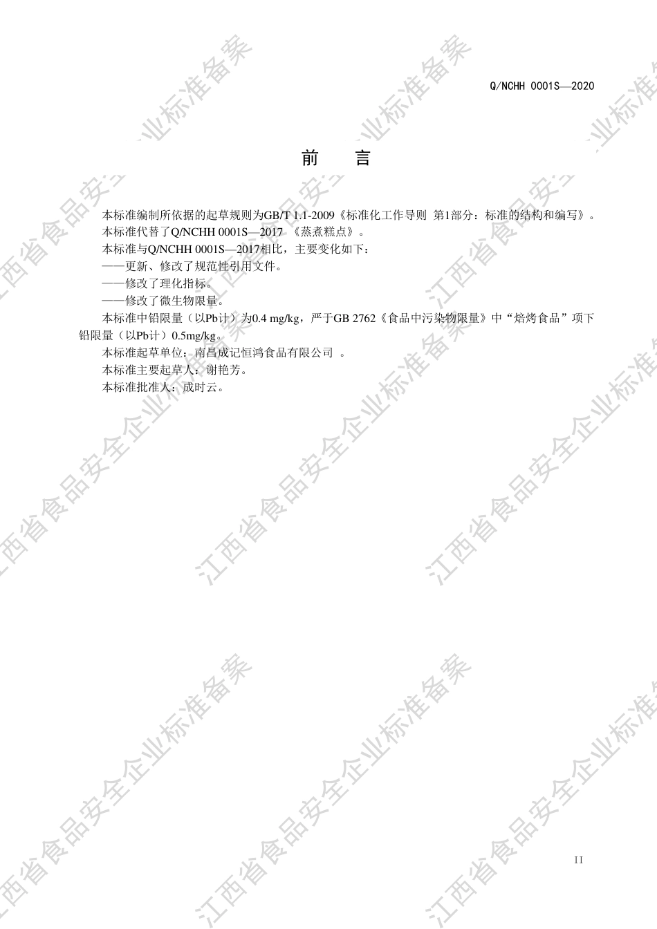 QNCHH 0001 S-2020 蒸煮糕点企业标准.pdf_第3页