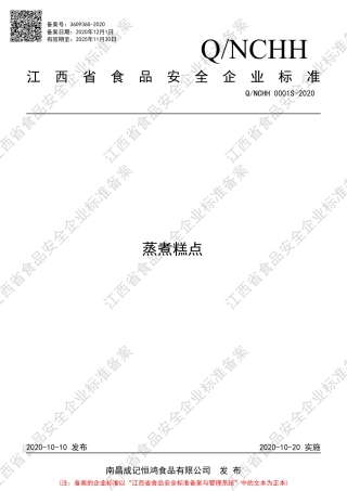QNCHH 0001 S-2020 蒸煮糕点企业标准.pdf