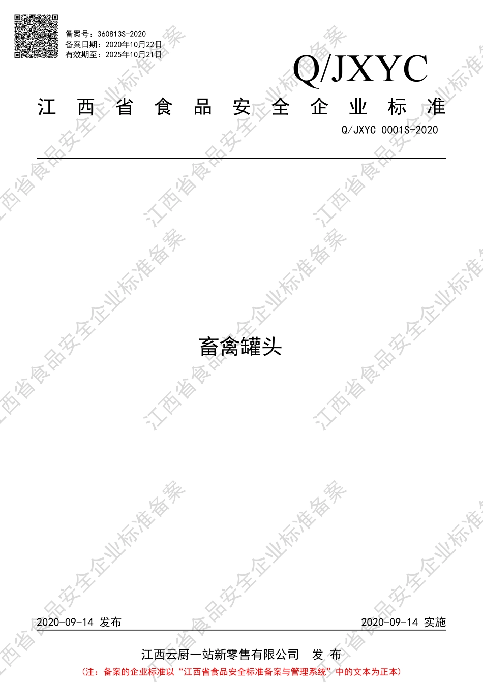 QJXYC 0001 S-2020 畜禽罐头企业标准.pdf_第1页