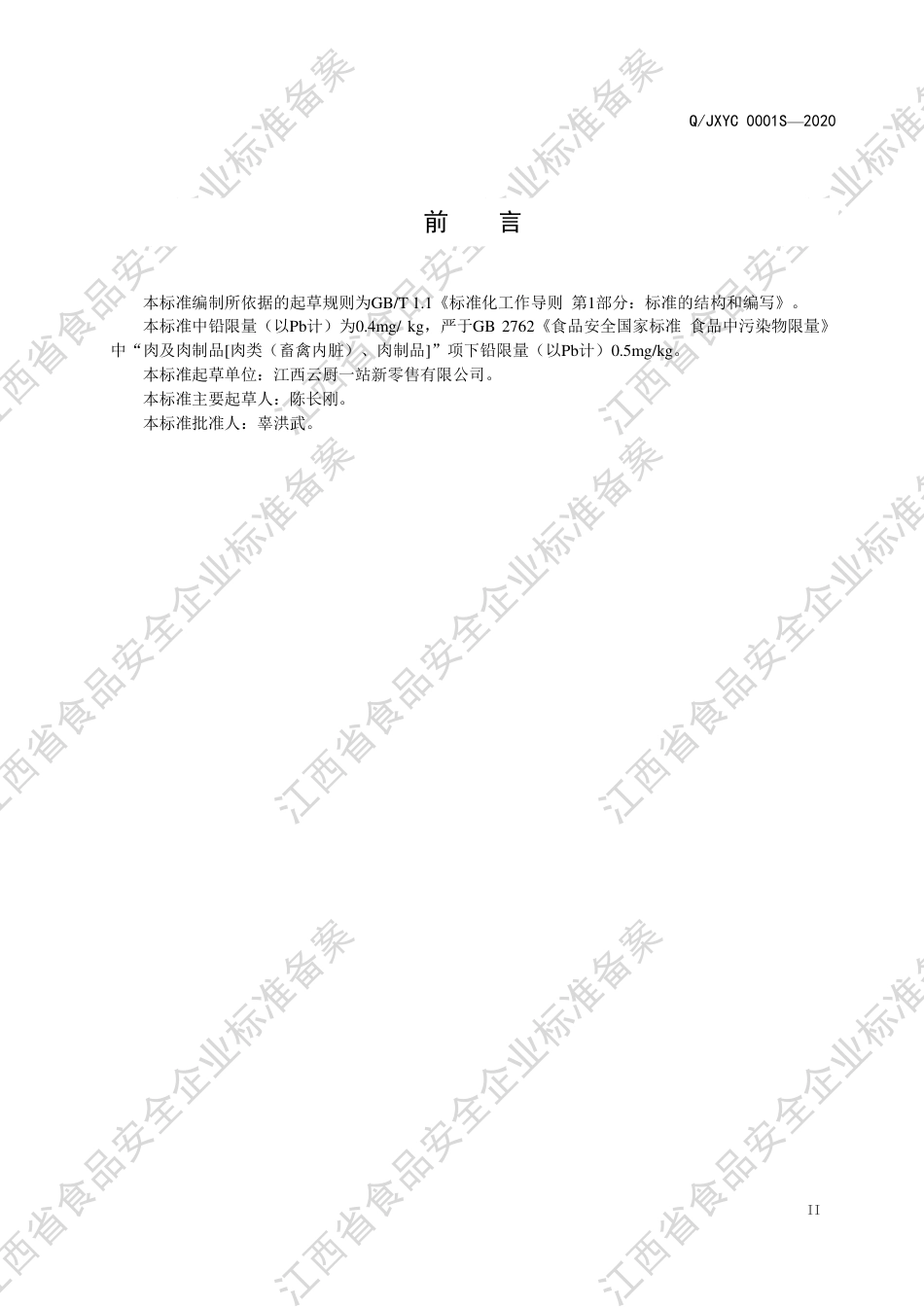 QJXYC 0001 S-2020 畜禽罐头企业标准.pdf_第3页
