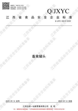 QJXYC 0001 S-2020 畜禽罐头企业标准.pdf