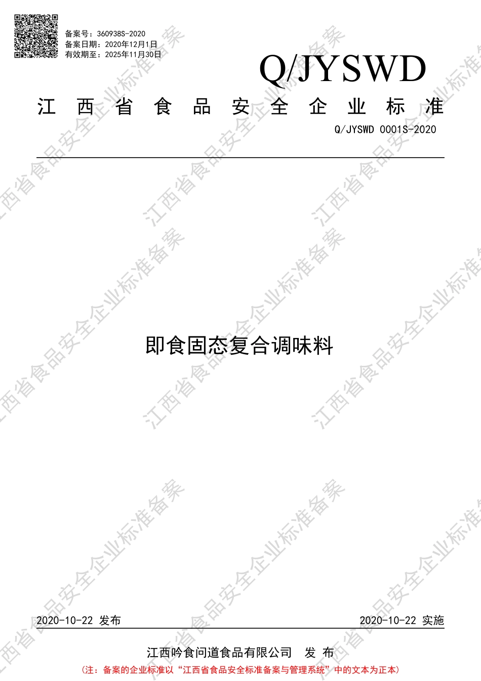QJYSWD 0001 S-2020 即食固态复合调味料企业标准.pdf_第1页