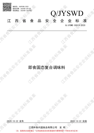 QJYSWD 0001 S-2020 即食固态复合调味料企业标准.pdf