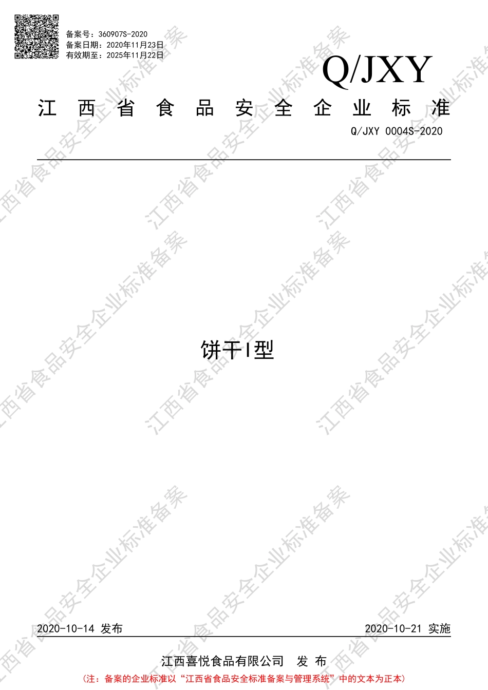 QJXY 0004 S-2020 饼干I型企业标准.pdf_第1页