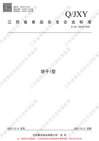 QJXY 0004 S-2020 饼干I型企业标准.pdf