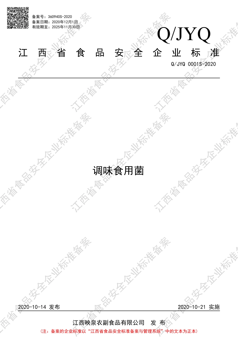QJYQ 0001 S-2020 调味食用菌企业标准.pdf_第1页