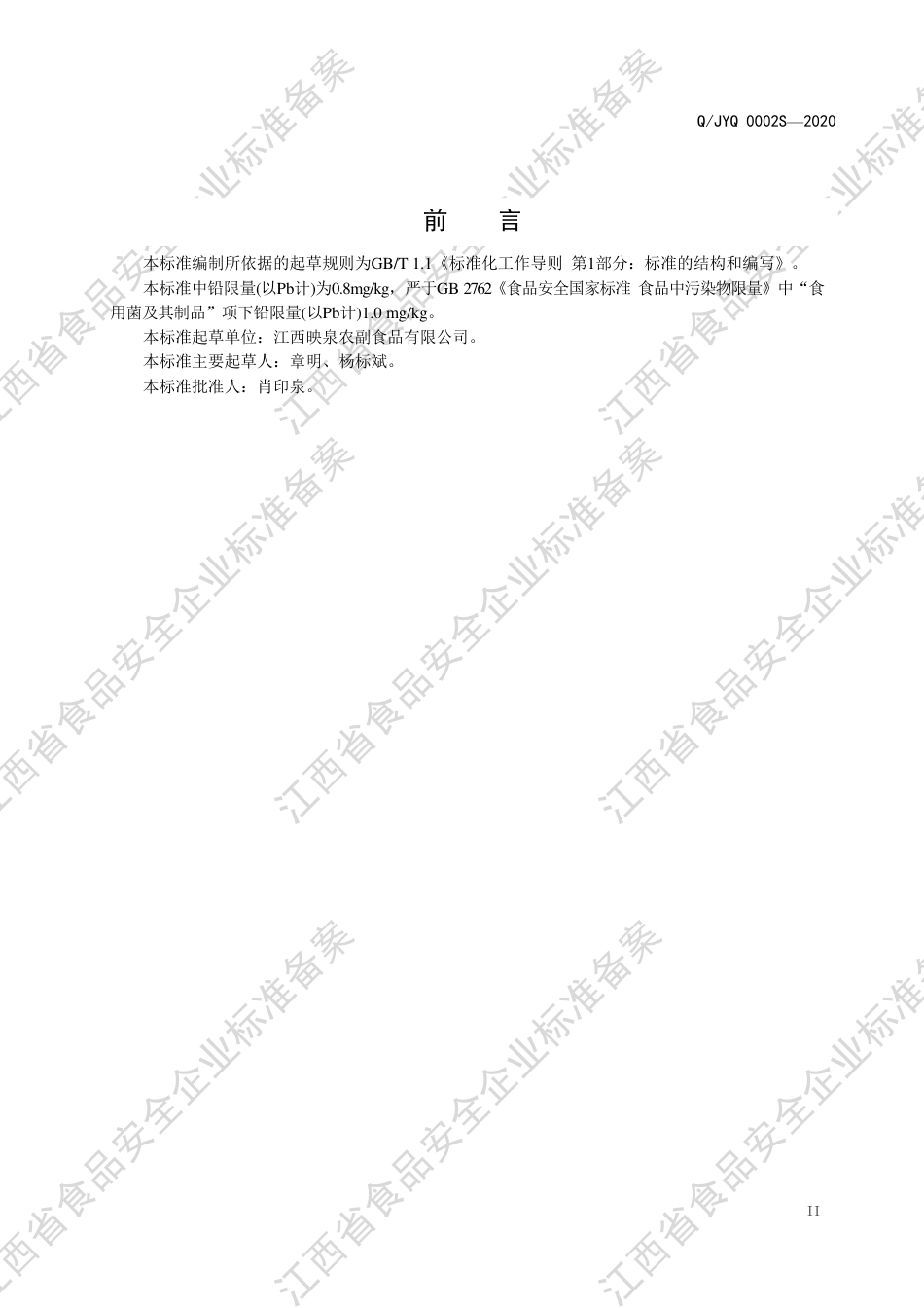 QJYQ 0001 S-2020 调味食用菌企业标准.pdf_第3页