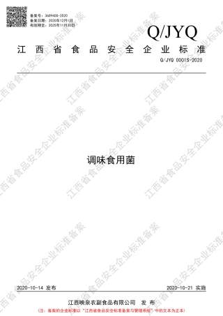 QJYQ 0001 S-2020 调味食用菌企业标准.pdf