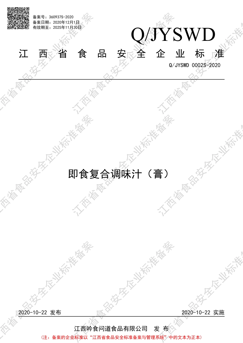 QJYSWD 0002 S-2020 即食复合调味汁（膏）企业标准.pdf_第1页