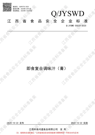 QJYSWD 0002 S-2020 即食复合调味汁（膏）企业标准.pdf