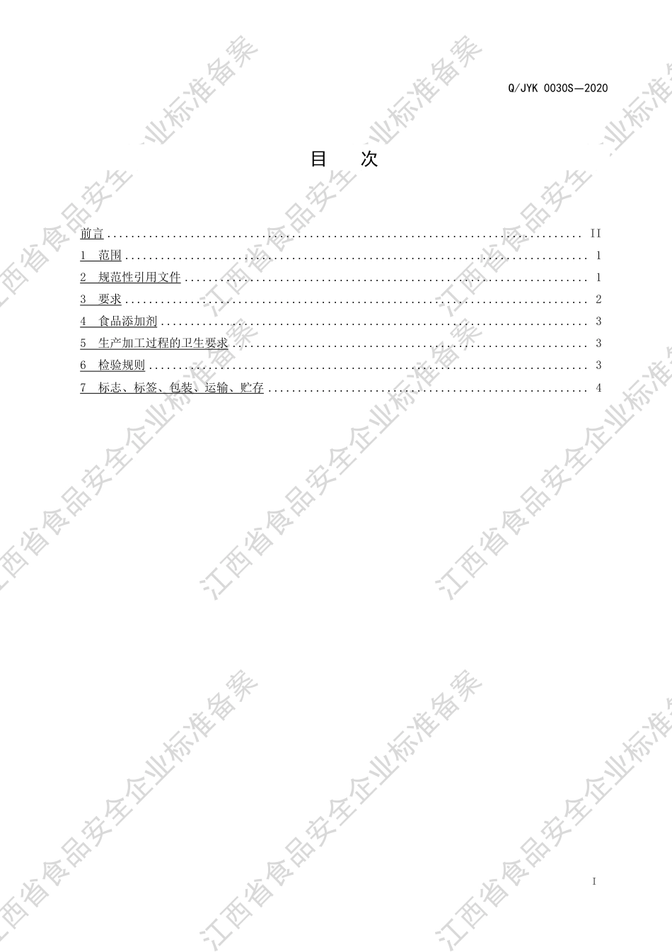QJYK 0030 S-2020 调制蜂蜜膏企业标准.pdf_第2页