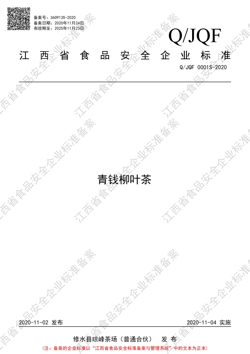 QJQF 0001 S-2020 青钱柳叶茶企业标准.pdf_第1页
