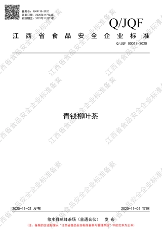 QJQF 0001 S-2020 青钱柳叶茶企业标准.pdf