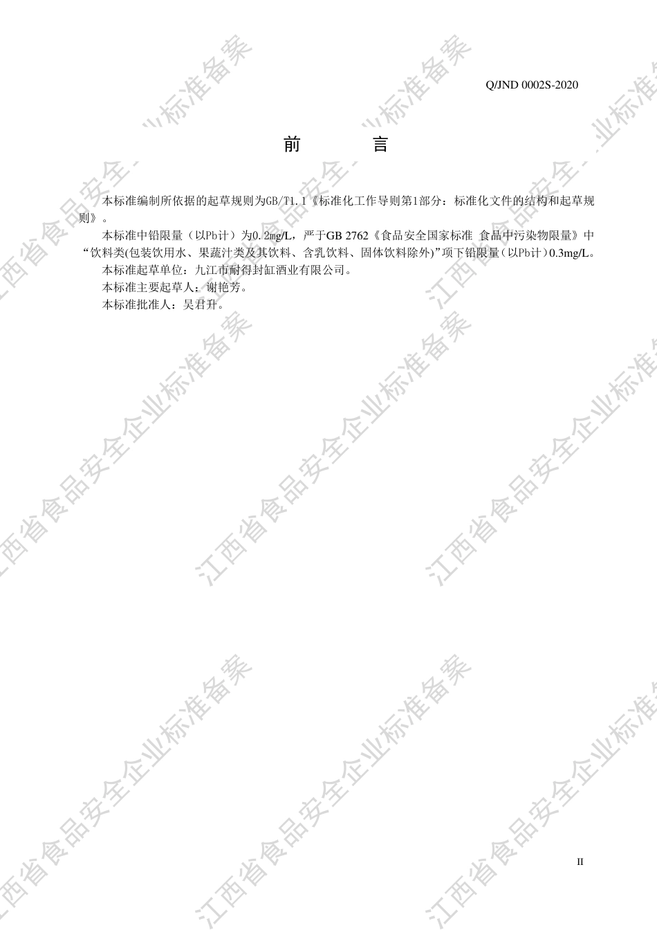 QJND 0002 S-2020 米露饮品企业标准.pdf_第3页