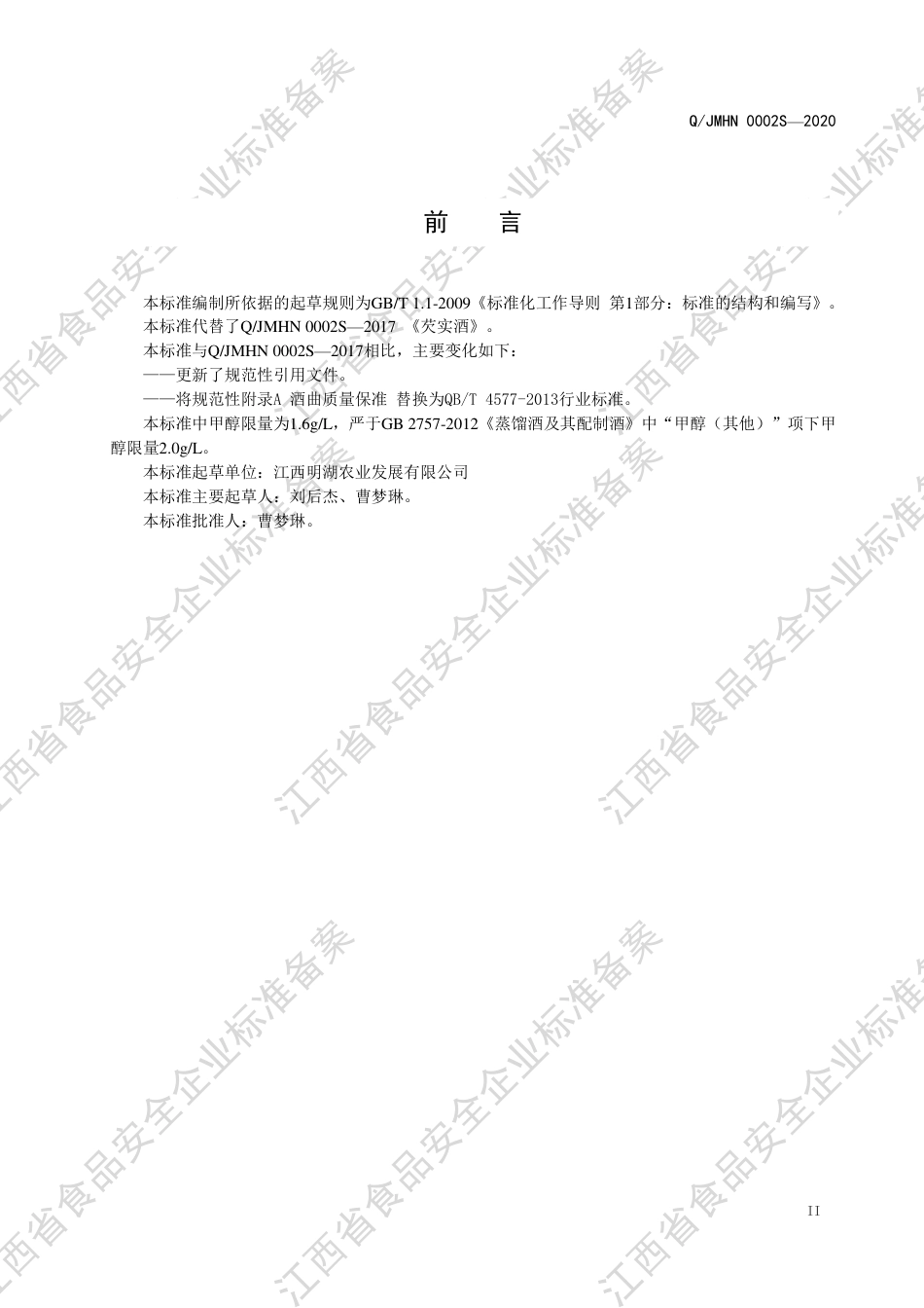 QJMHN 0002 S-2020 芡实酒企业标准.pdf_第3页