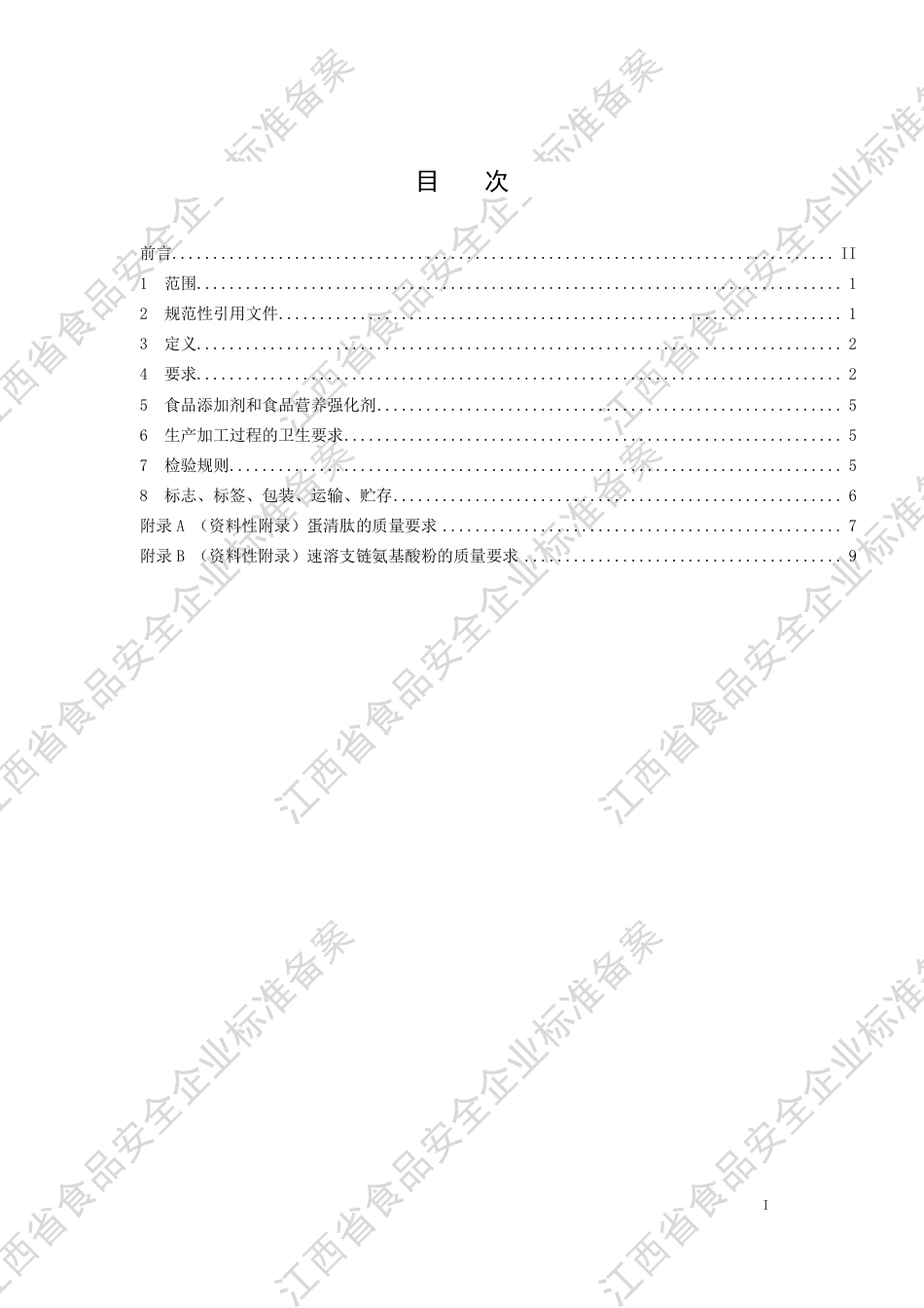 QJXSH 0010 S-2020 蛋清肽饮品企业标准.pdf_第2页
