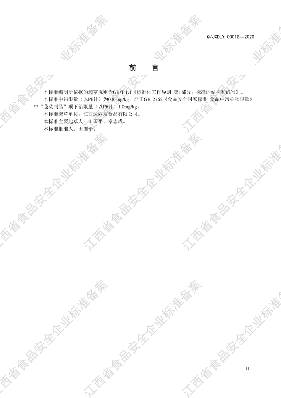 QJXDLY 0001 S-2020 食用菌、果蔬脆片企业标准.pdf_第3页