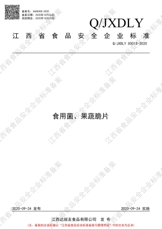 QJXDLY 0001 S-2020 食用菌、果蔬脆片企业标准.pdf