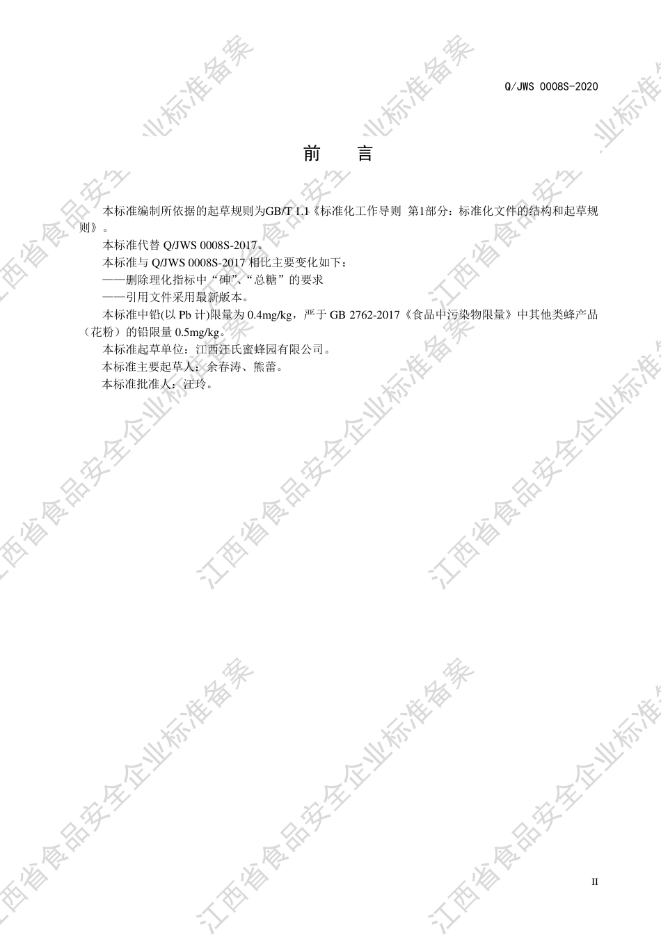 QJWS 0008 S-2020 蜂王浆片状制品（蜂产品制品）企业标准.pdf_第3页