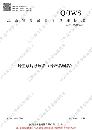 QJWS 0008 S-2020 蜂王浆片状制品（蜂产品制品）企业标准.pdf