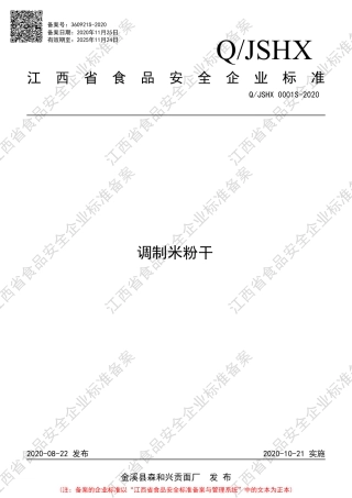 QJSHX 0001 S-2020 调制米粉干企业标准.pdf