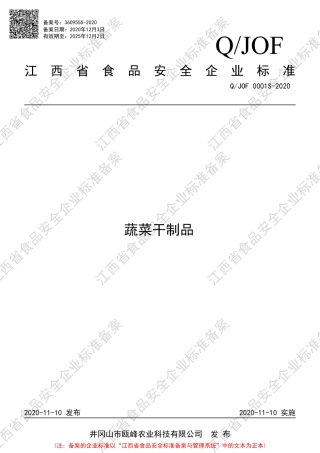 QJOF 0001 S-2020 蔬菜干制品企业标准.pdf