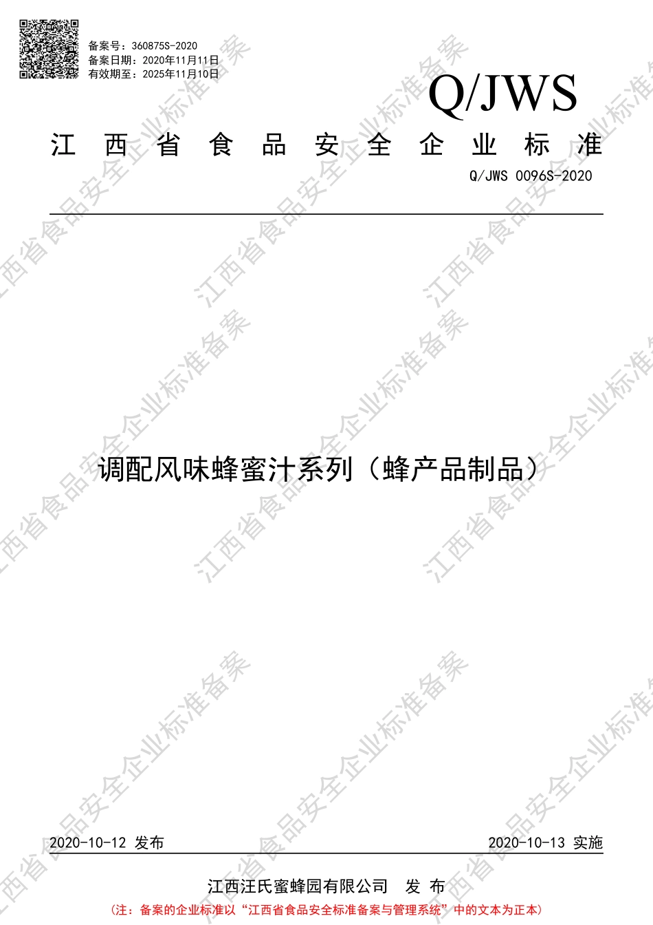 QJWS 0096 S-2020 调配风味蜂蜜汁系列（蜂产品制品）企业标准.pdf_第1页