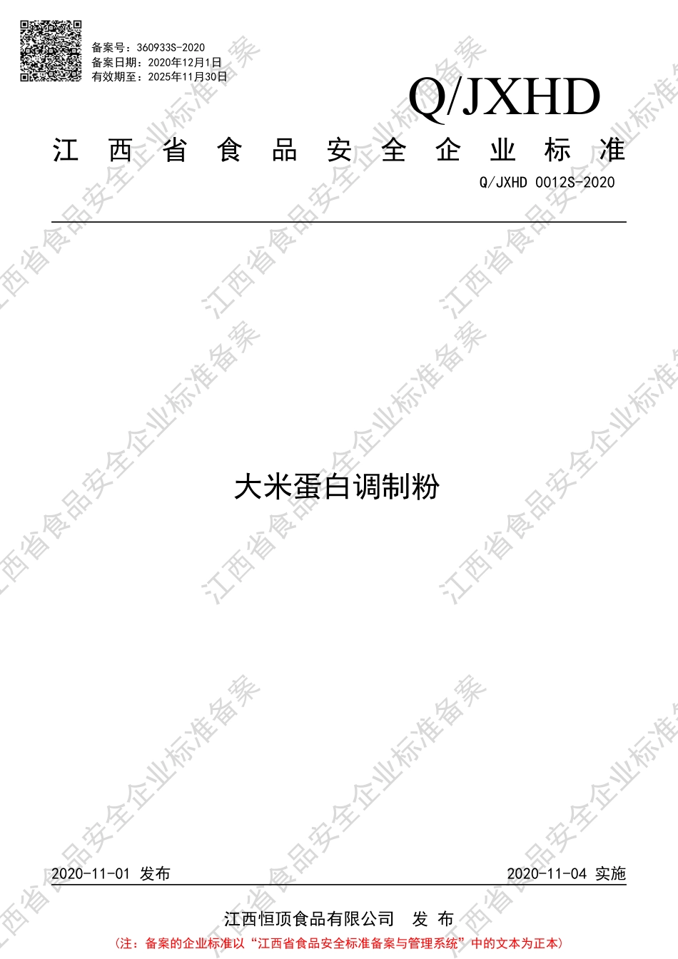 QJXHD 0012 S-2020 大米蛋白调制粉企业标准.pdf_第1页