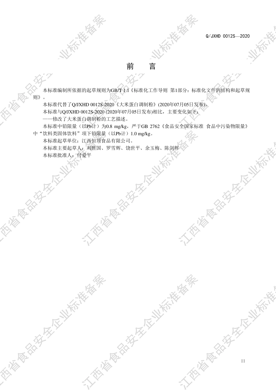 QJXHD 0012 S-2020 大米蛋白调制粉企业标准.pdf_第3页