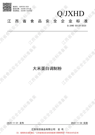 QJXHD 0012 S-2020 大米蛋白调制粉企业标准.pdf
