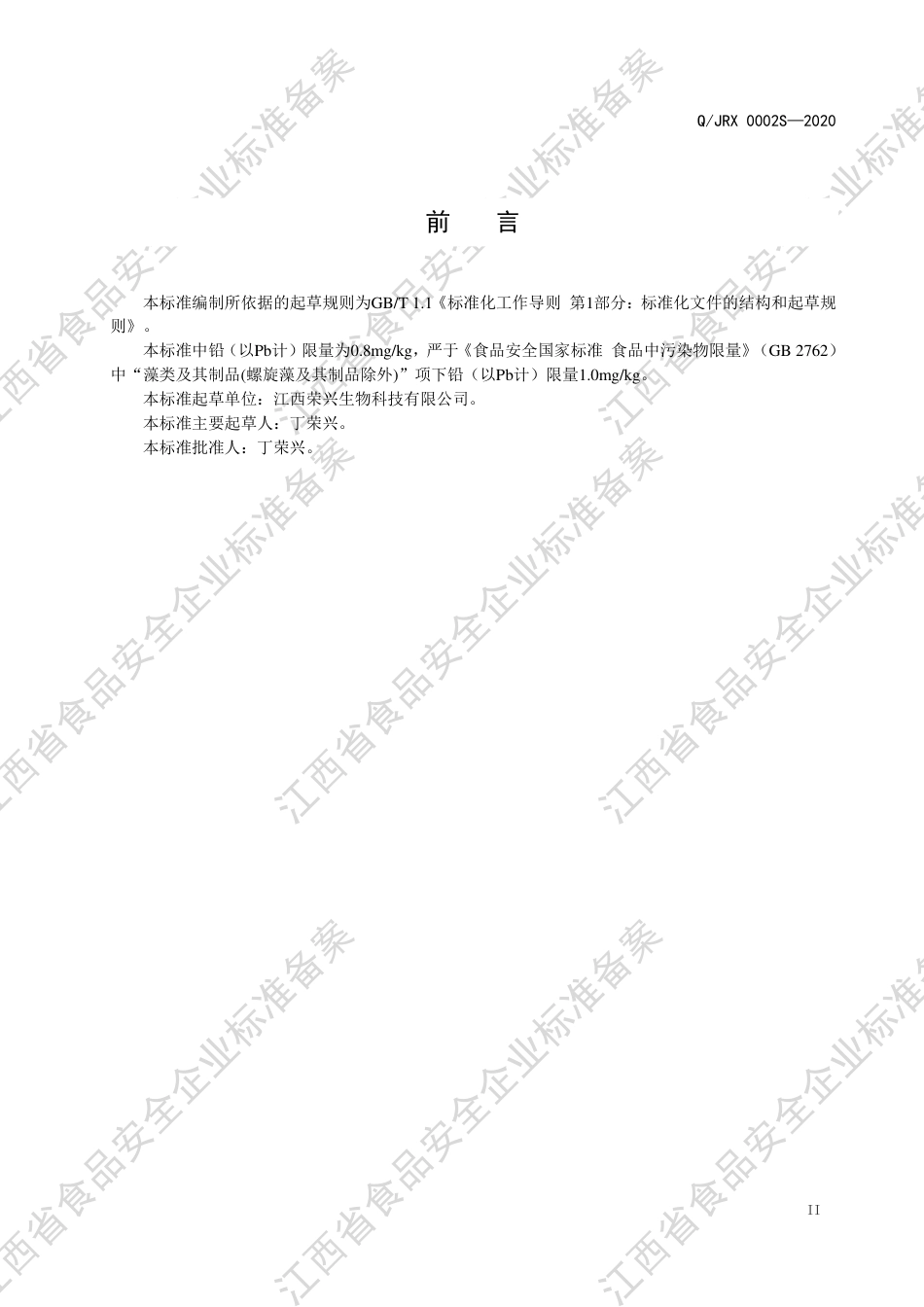 QJRX 0002 S-2020 海藻粉（食品加工用原料）企业标准.pdf_第3页