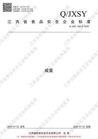QJXSY 0001 S-2020 咸蛋企业标准.pdf