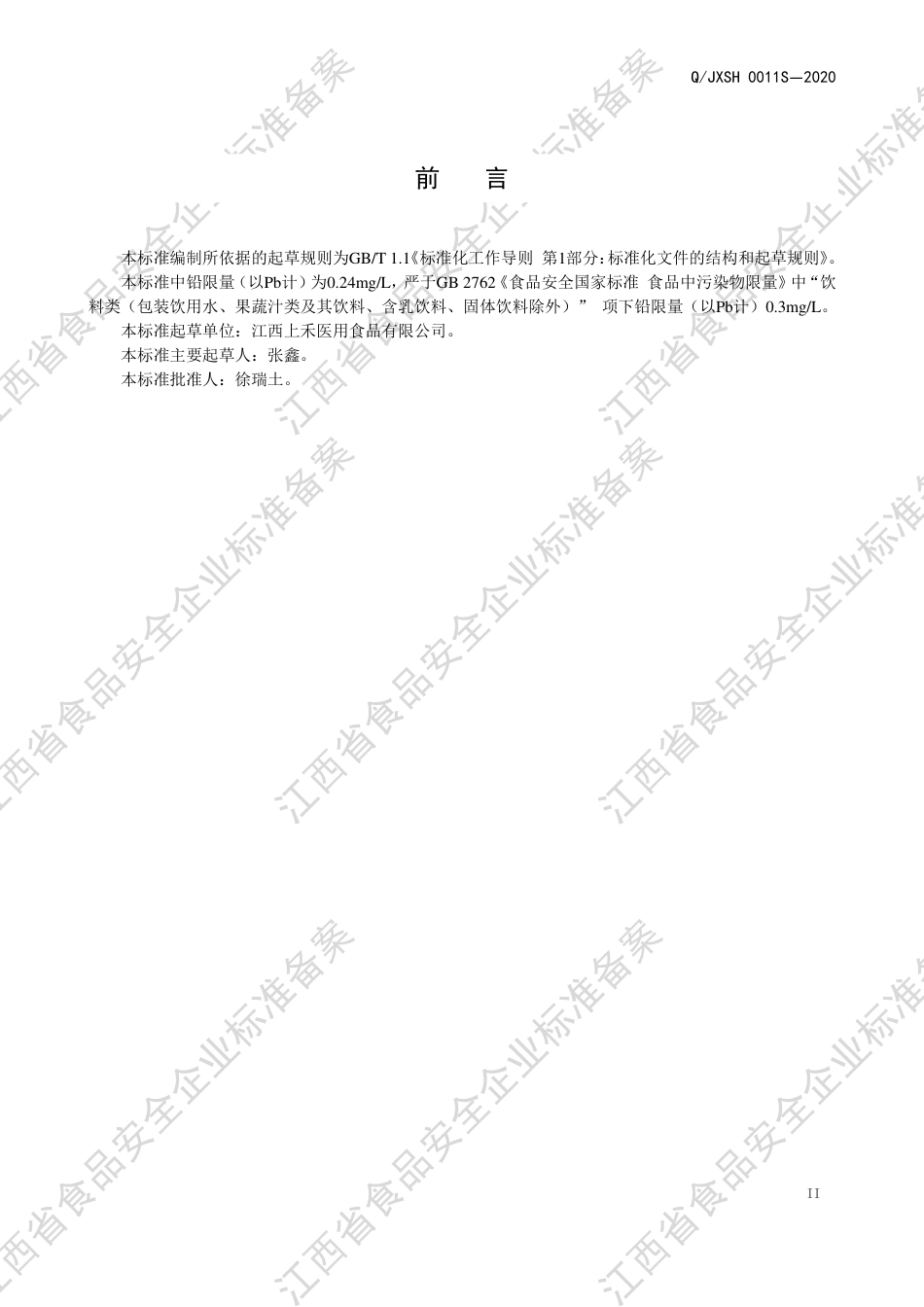 QJXSH 0011 S-2020 果糖麦芽碳水饮品企业标准.pdf_第3页