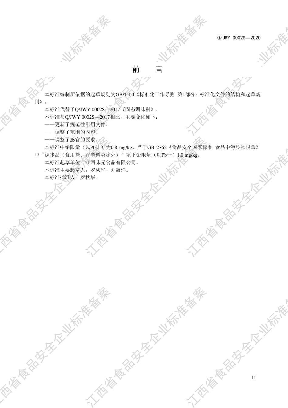 QJWY 0002 S-2020 固态调味料企业标准.pdf_第3页