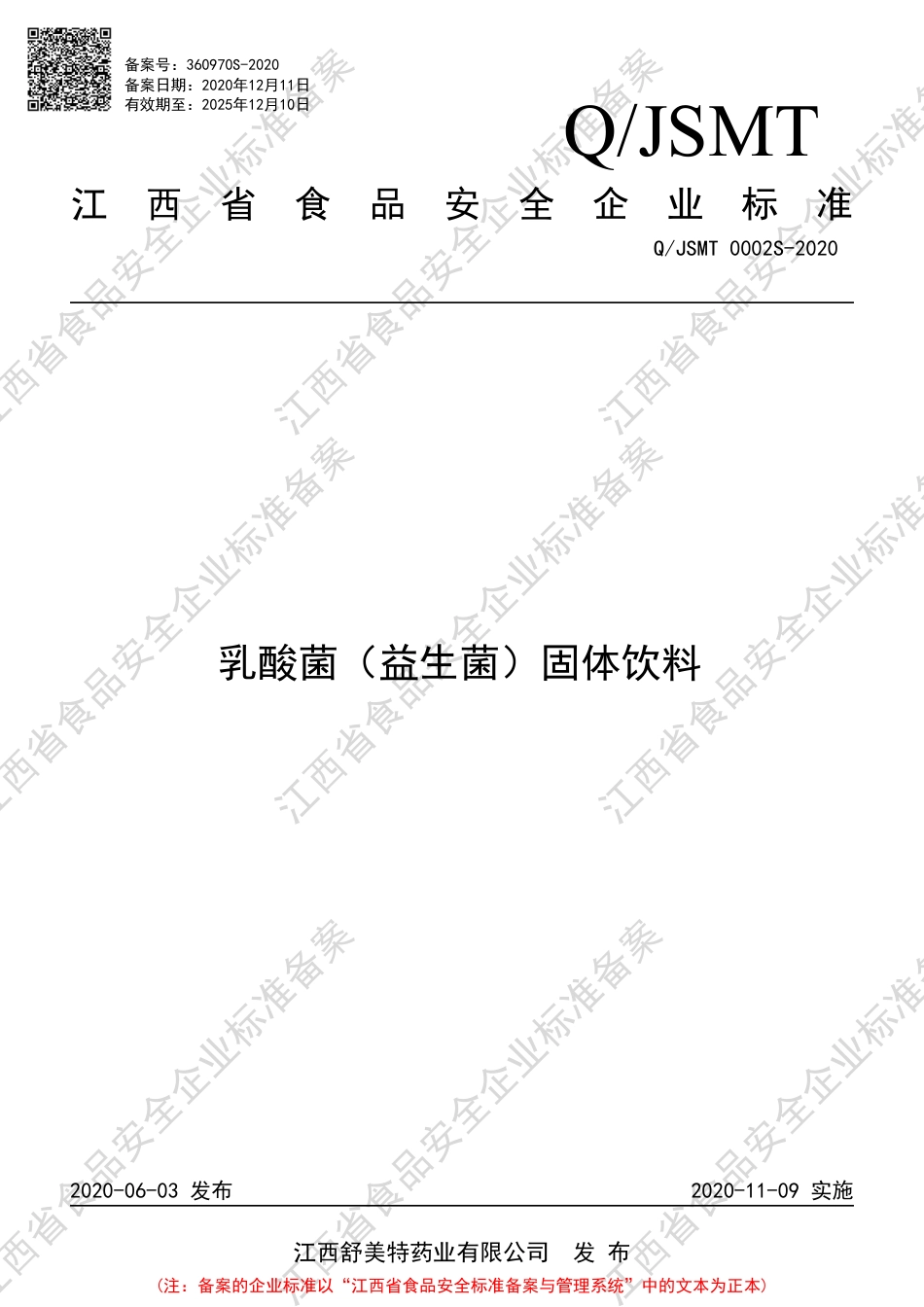QJSMT 0002 S-2020 乳酸菌（益生菌）固体饮料企业标准.pdf_第1页