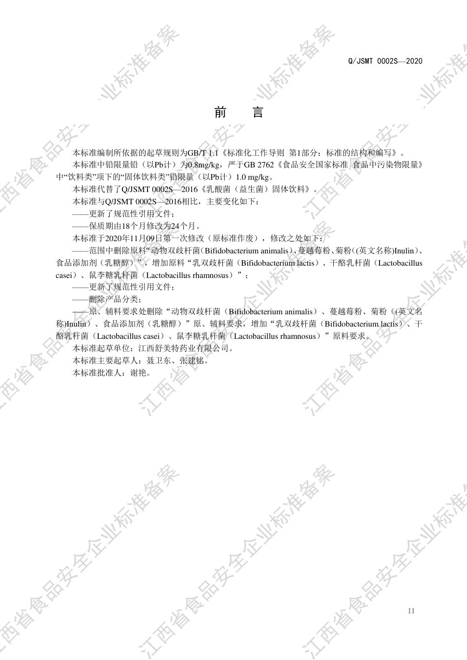 QJSMT 0002 S-2020 乳酸菌（益生菌）固体饮料企业标准.pdf_第3页