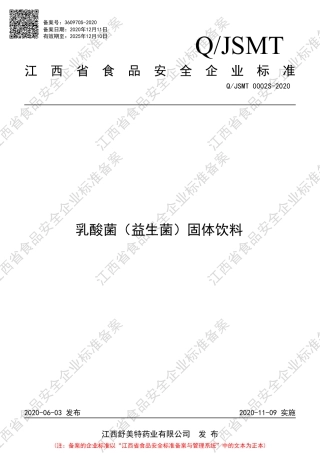 QJSMT 0002 S-2020 乳酸菌（益生菌）固体饮料企业标准.pdf