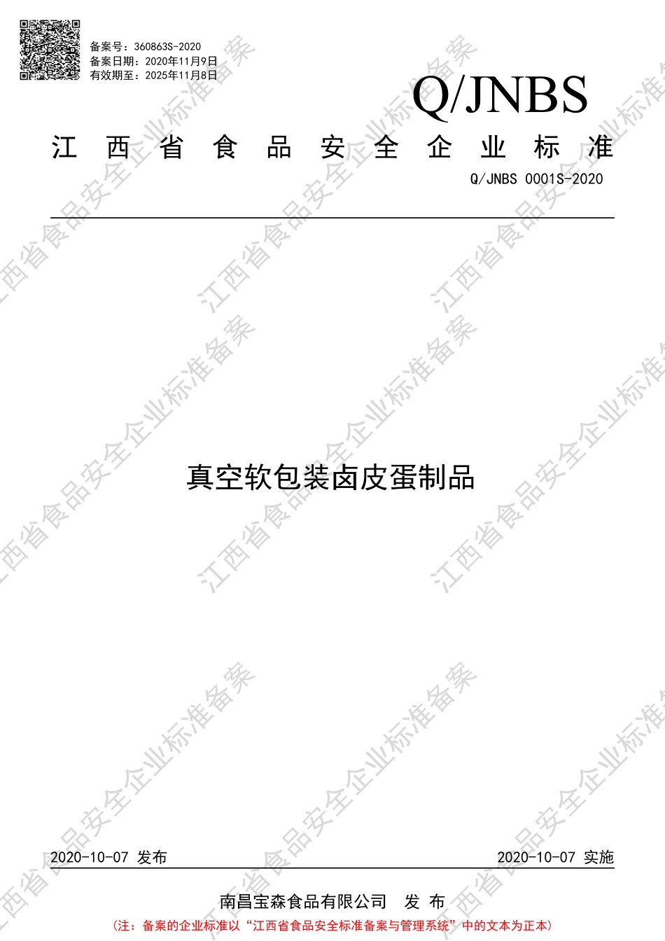 QJNBS 0001 S-2020 真空软包装卤皮蛋制品企业标准.pdf_第1页