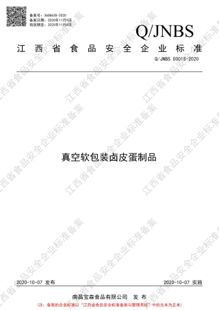 QJNBS 0001 S-2020 真空软包装卤皮蛋制品企业标准.pdf