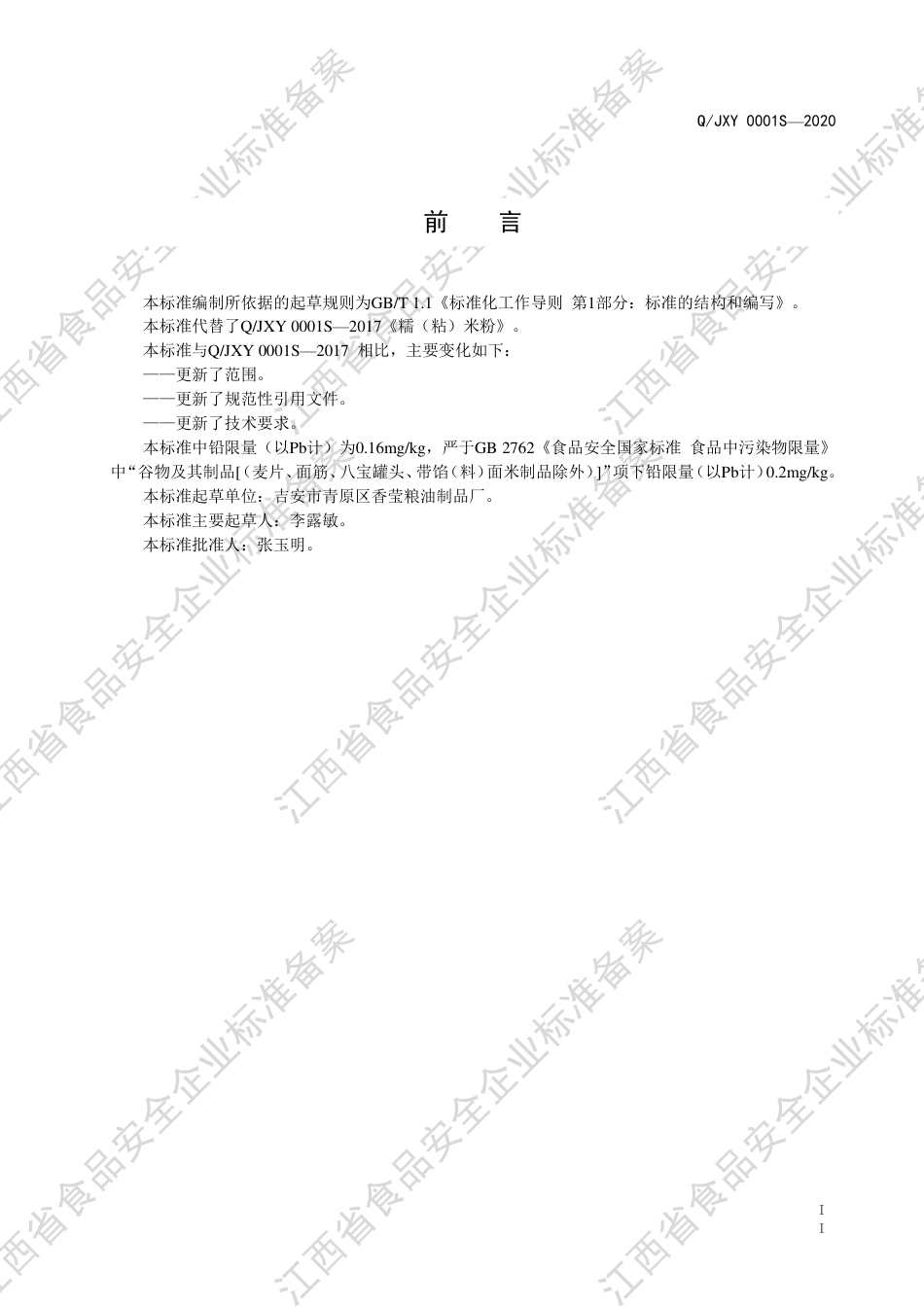 QJXY 0001 S-2020 糯（粘）米粉企业标准.pdf_第3页
